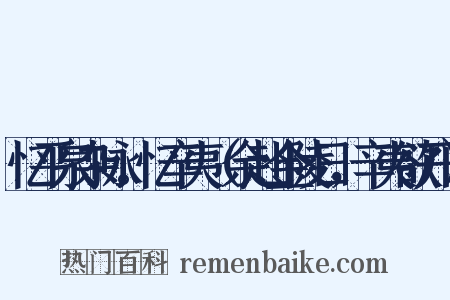 忆平泉杂咏。忆辛夷（余赴金陵日，辛夷欲开）是什么意思的图片